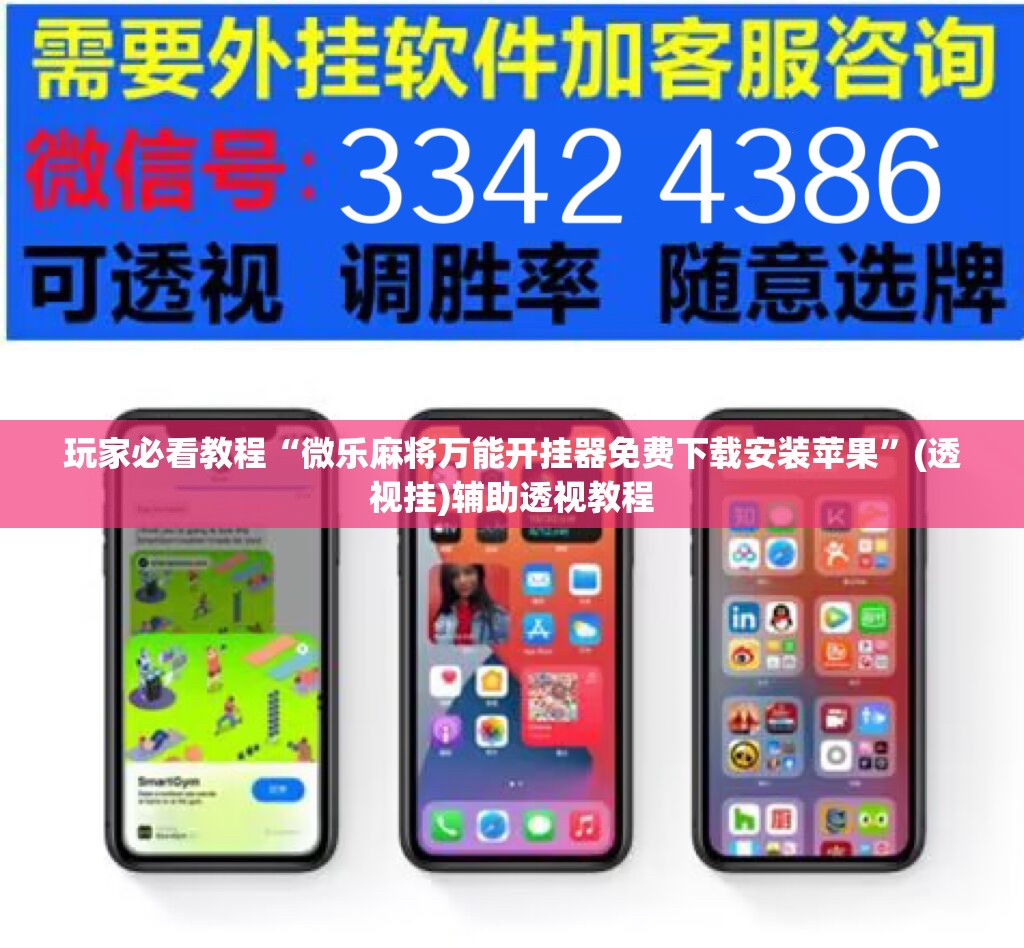 玩家必看教程“微乐麻将万能开挂器免费下载安装苹果”(透视挂)辅助透视教程 玩家必看教程“微乐麻将万能开挂器免费下载安装苹果”(透视挂)辅助透视教程