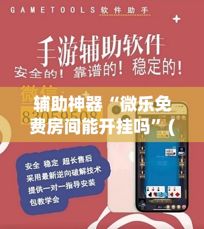 辅助神器“微乐免费房间能开挂吗”(必胜开挂神器)