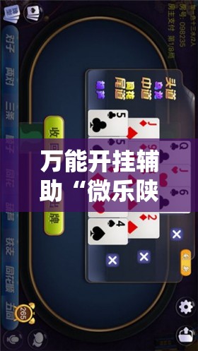 万能开挂辅助“微乐陕西麻将开挂版本软件!辅助神器插件下载 万能开挂辅助“微乐陕西麻将开挂版本软件!辅助神器插件下载