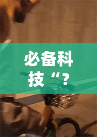 必备科技“？开心十三张开挂方法”通用版下载教程!