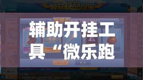 辅助开挂工具“微乐跑得快怎么让自己牌变好(透视)”详细辅助透视