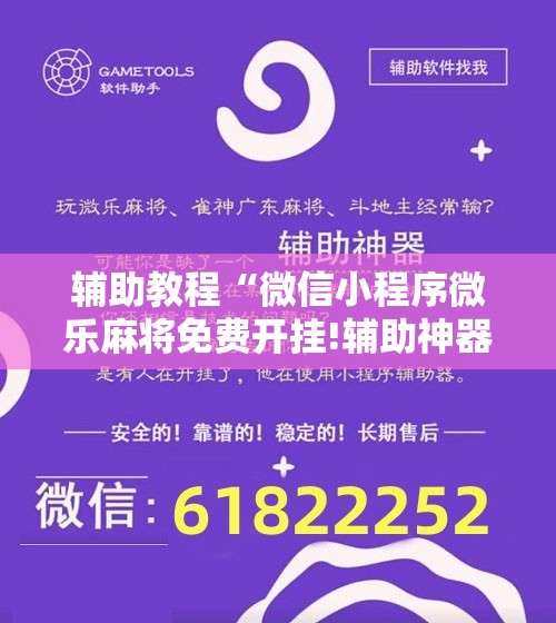辅助教程“微信小程序微乐麻将免费开挂!辅助神器插件下载