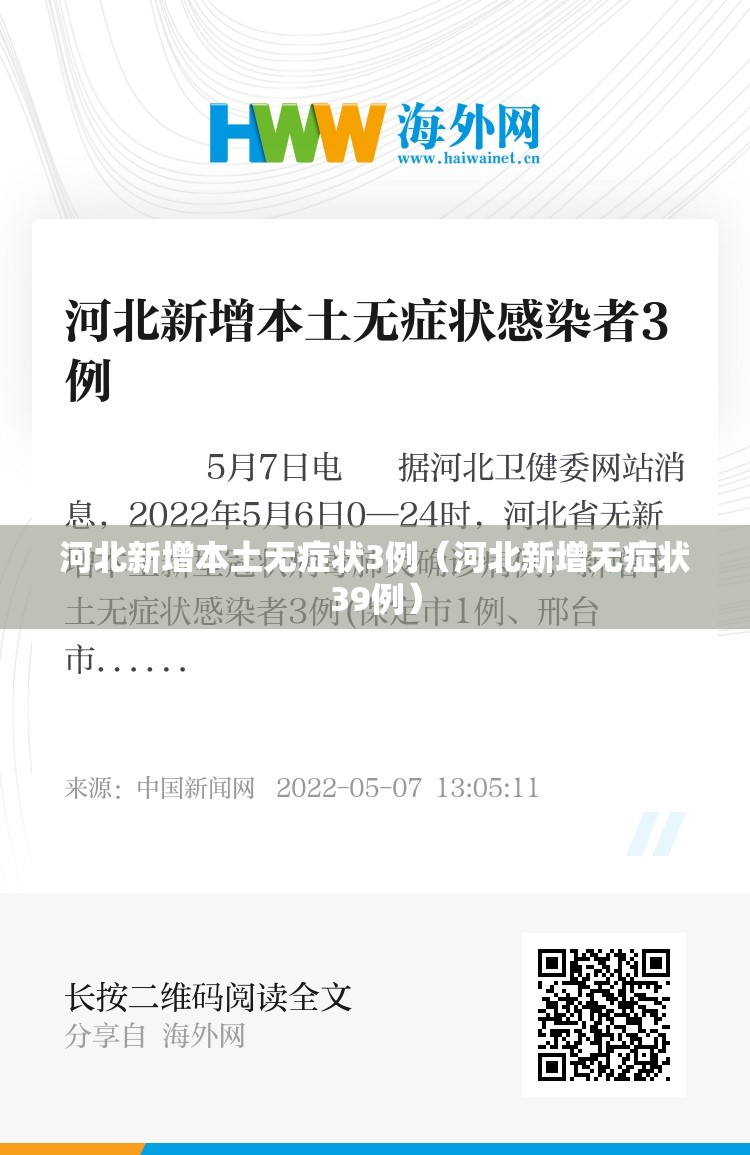 河北新增本土无症状3例(河北新增无症状39例) 河北新增本土无症状3例(河北新增无症状39例)