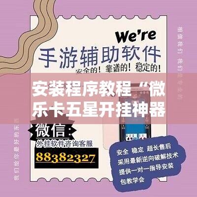 安装程序教程“微乐卡五星开挂神器下载”分享装挂详细步骤 安装程序教程“微乐卡五星开挂神器下载”分享装挂详细步骤