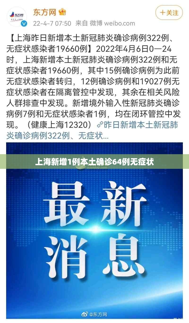 上海新增1例本土确诊64例无症状 上海新增1例本土确诊64例无症状