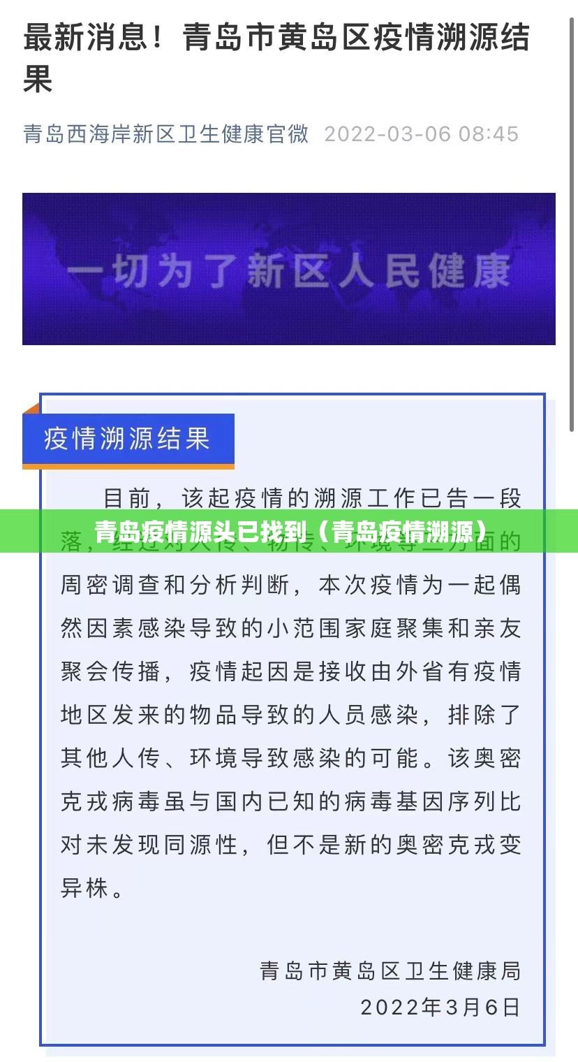 青岛疫情源头已找到（青岛疫情溯源）