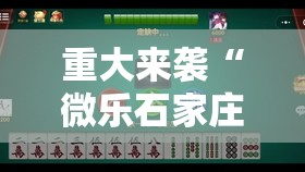 重大来袭“微乐石家庄麻将如何开挂”掌握辅助功能必胜规则 重大来袭“微乐石家庄麻将如何开挂”掌握辅助功能必胜规则