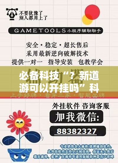 必备科技“?新道游可以开挂吗”科技辅助神器手机版教程 必备科技“?新道游可以开挂吗”科技辅助神器手机版教程