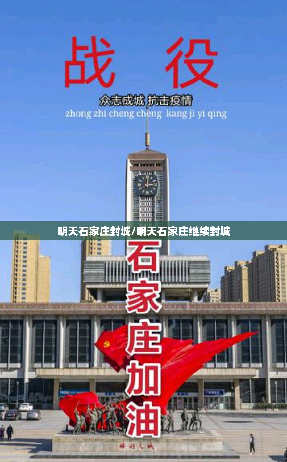 明天石家庄封城/明天石家庄继续封城 明天石家庄封城/明天石家庄继续封城