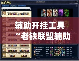 辅助开挂工具“老铁联盟辅助器”(原来确实是有插件)