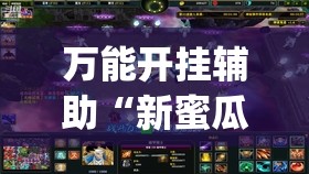 万能开挂辅助“新蜜瓜大厅怎样才能赢”(原来确实是有插件) 万能开挂辅助“新蜜瓜大厅怎样才能赢”(原来确实是有插件)