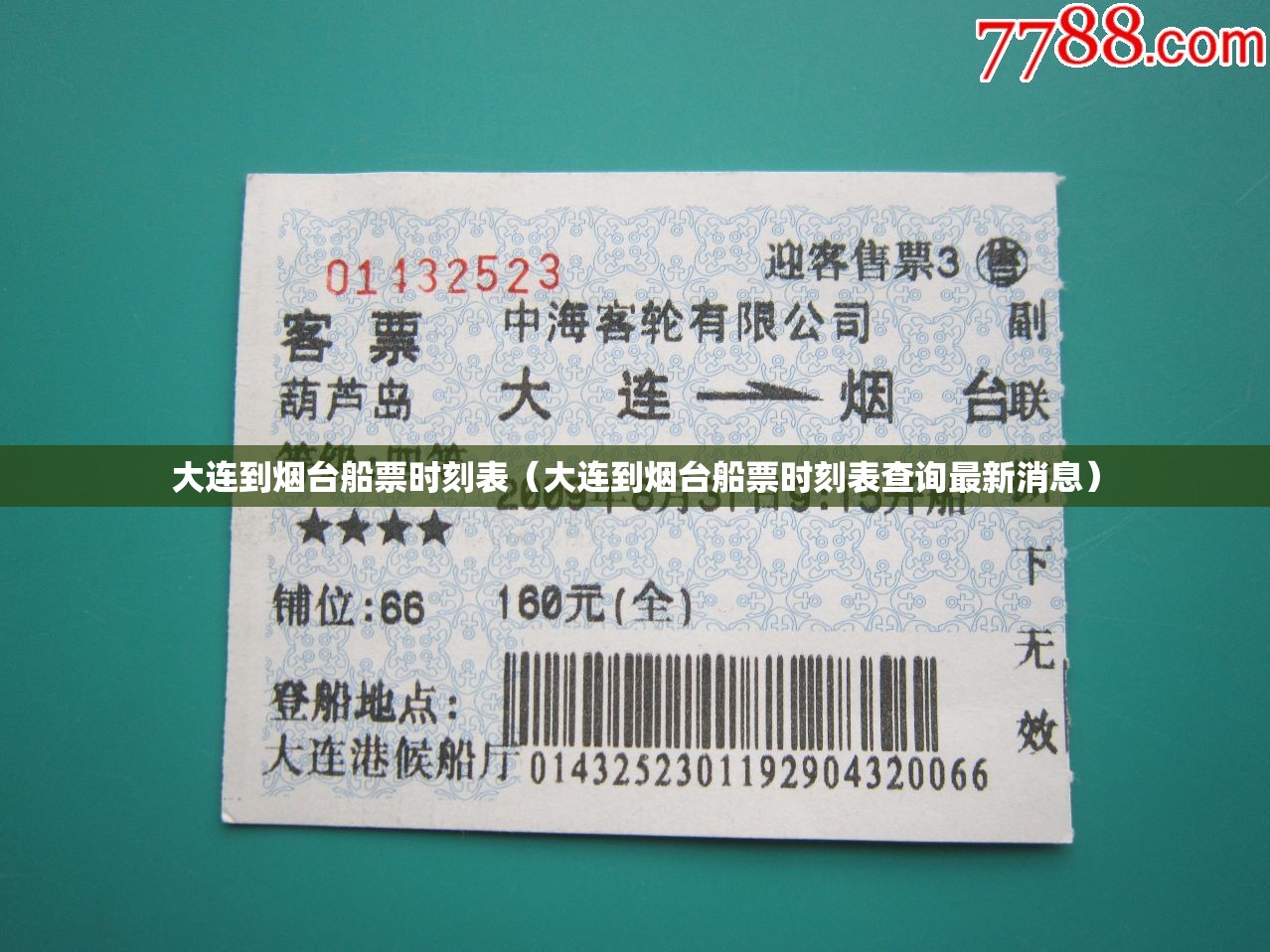 大连到烟台船票时刻表(大连到烟台船票时刻表查询最新消息) 大连到烟台船票时刻表(大连到烟台船票时刻表查询最新消息)