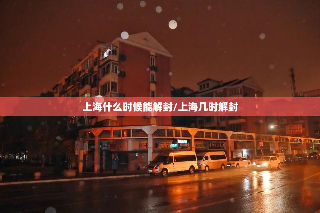 上海什么时候能解封/上海几时解封