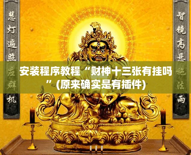 安装程序教程“财神十三张有挂吗”(原来确实是有插件) 安装程序教程“财神十三张有挂吗”(原来确实是有插件)