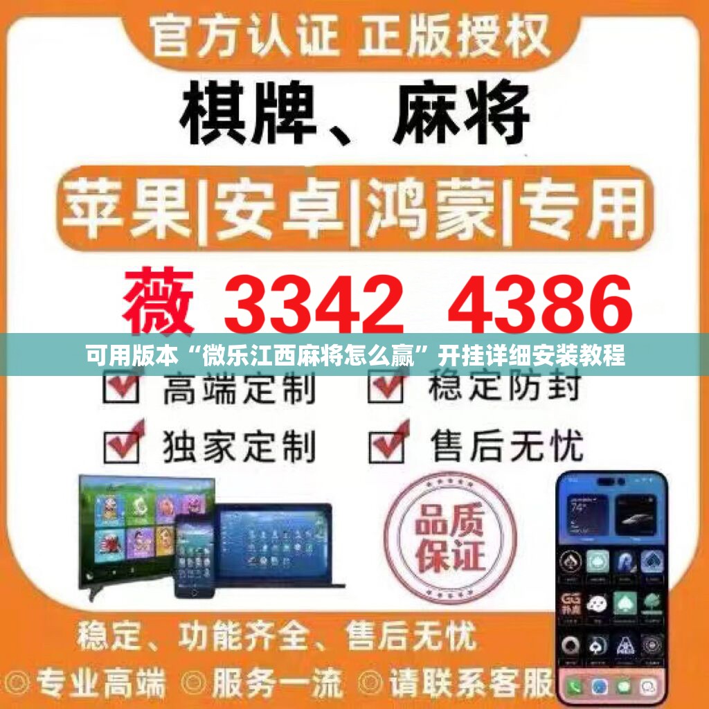 可用版本“微乐江西麻将怎么赢”开挂详细安装教程 可用版本“微乐江西麻将怎么赢”开挂详细安装教程