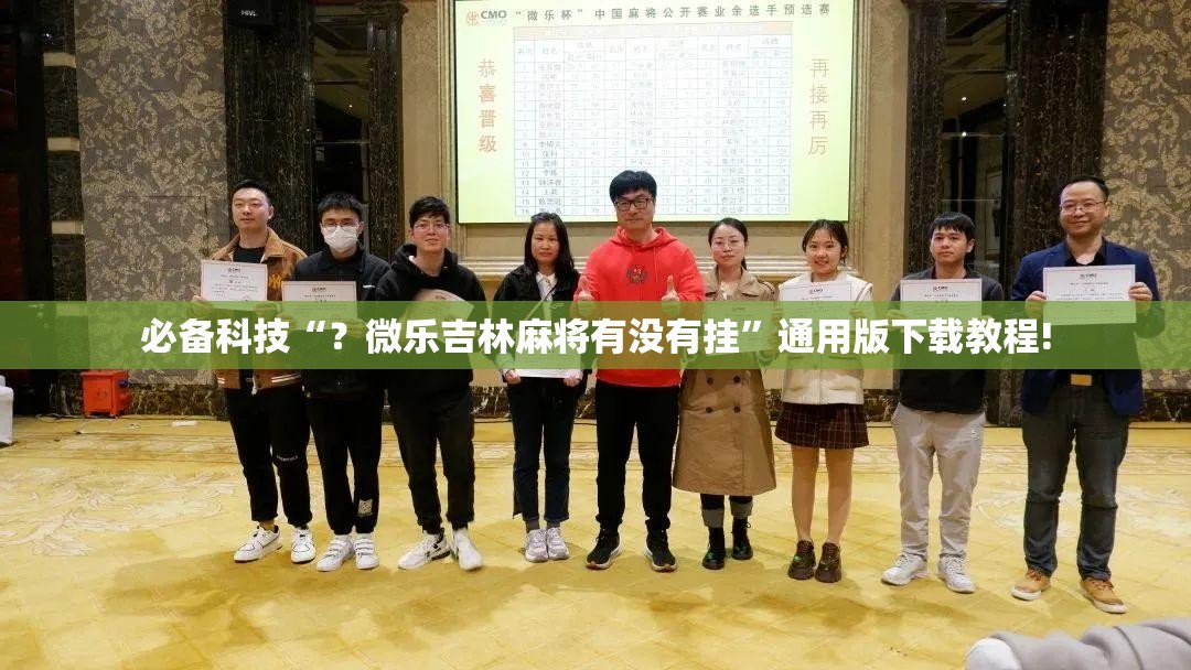 必备科技“?微乐吉林麻将有没有挂”通用版下载教程! 必备科技“?微乐吉林麻将有没有挂”通用版下载教程!