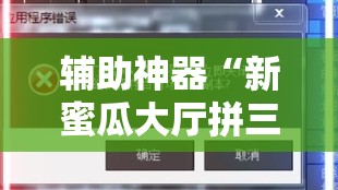 辅助神器“新蜜瓜大厅拼三张好牌有什么规律!辅助神器插件下载
