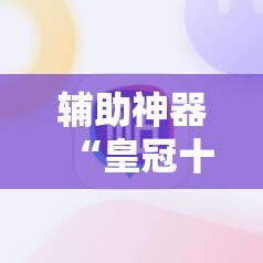 辅助神器“皇冠十三水有没有挂!辅助神器插件下载