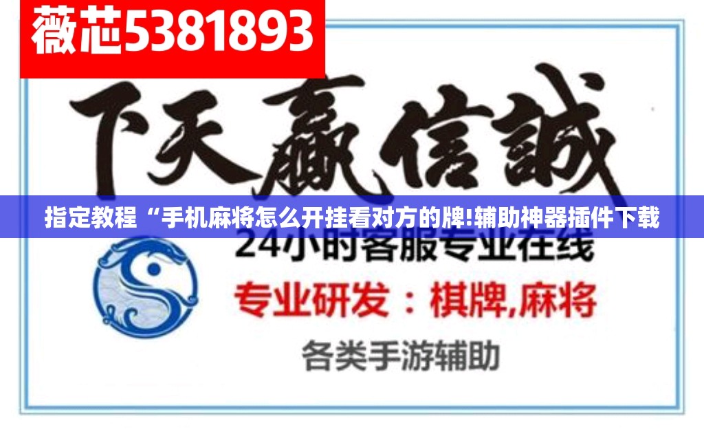 指定教程“手机麻将怎么开挂看对方的牌!辅助神器插件下载