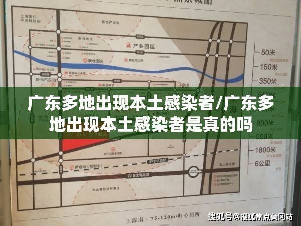 广东多地出现本土感染者/广东多地出现本土感染者是真的吗 广东多地出现本土感染者/广东多地出现本土感染者是真的吗