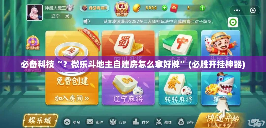 必备科技“?微乐斗地主自建房怎么拿好牌”(必胜开挂神器) 必备科技“?微乐斗地主自建房怎么拿好牌”(必胜开挂神器)