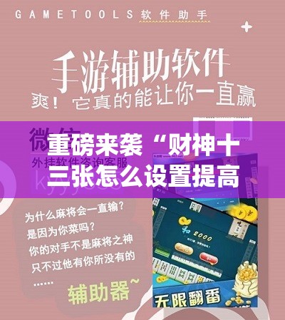 重磅来袭“财神十三张怎么设置提高好牌几率”(透视挂)辅助透视教程 重磅来袭“财神十三张怎么设置提高好牌几率”(透视挂)辅助透视教程