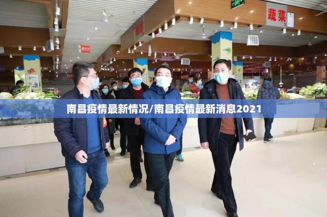 南昌疫情最新情况/南昌疫情最新消息2021 南昌疫情最新情况/南昌疫情最新消息2021