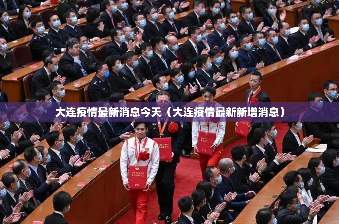 大连疫情最新消息今天(大连疫情最新新增消息) 大连疫情最新消息今天(大连疫情最新新增消息)