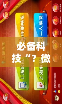 必备科技“?微乐龙江麻将小程序免费挂”科技辅助神器手机版教程 必备科技“?微乐龙江麻将小程序免费挂”科技辅助神器手机版教程