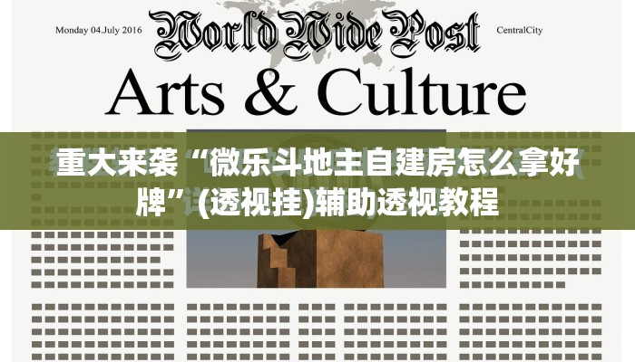 重大来袭“微乐斗地主自建房怎么拿好牌”(透视挂)辅助透视教程 重大来袭“微乐斗地主自建房怎么拿好牌”(透视挂)辅助透视教程