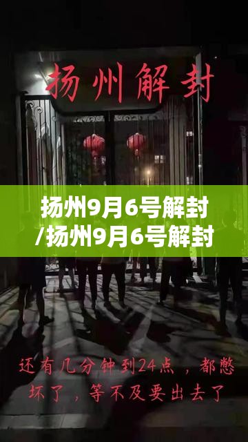 扬州9月6号解封/扬州9月6号解封的地方