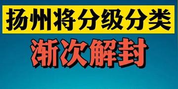 扬州9月6号解封/扬州9月6号解封的地方