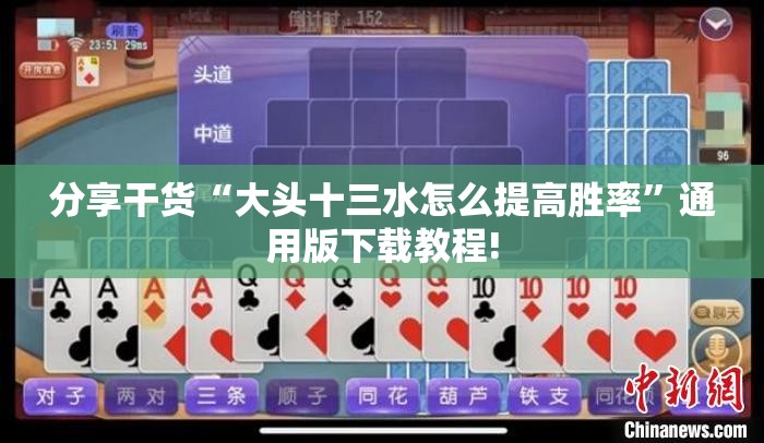 分享干货“大头十三水怎么提高胜率”通用版下载教程!