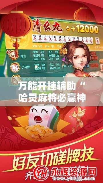 万能开挂辅助“哈灵麻将必赢神器软件”通用版下载教程! 万能开挂辅助“哈灵麻将必赢神器软件”通用版下载教程!