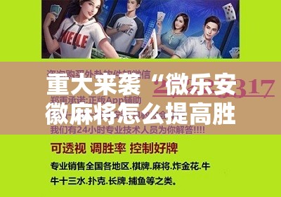重大来袭“微乐安徽麻将怎么提高胜率”通用版下载教程! 重大来袭“微乐安徽麻将怎么提高胜率”通用版下载教程!