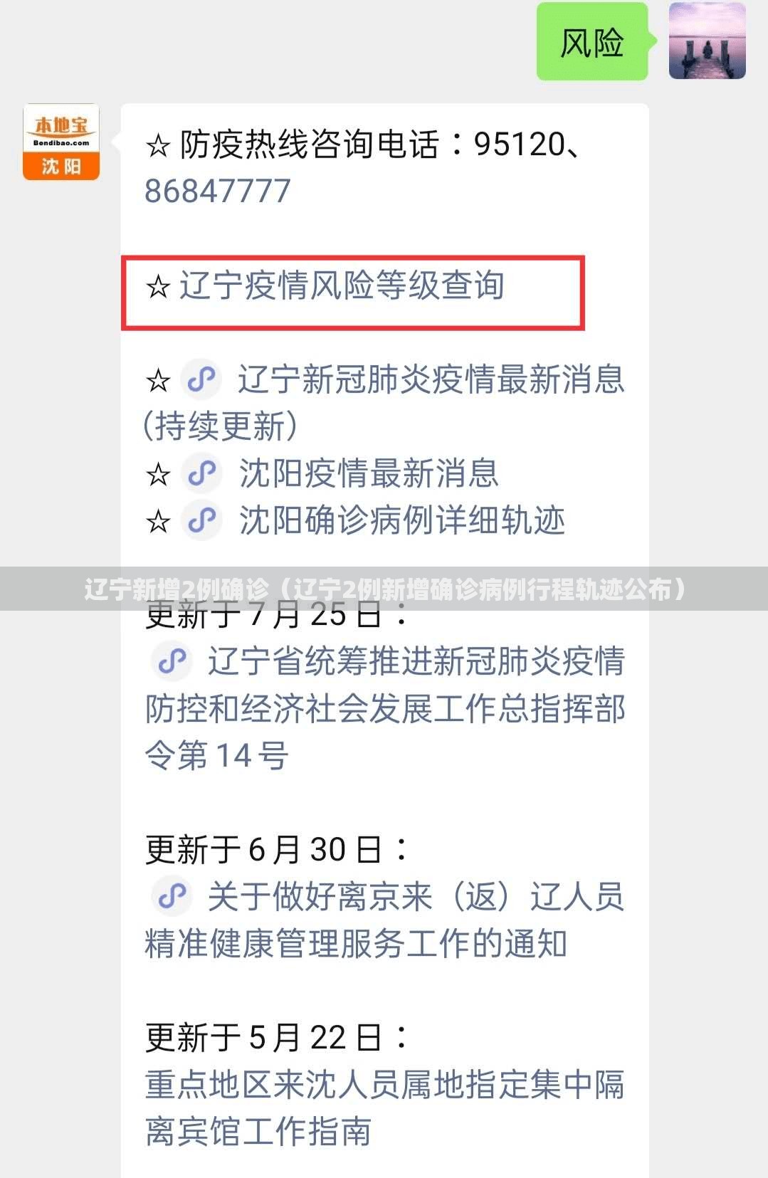 辽宁新增2例确诊（辽宁2例新增确诊病例行程轨迹公布）