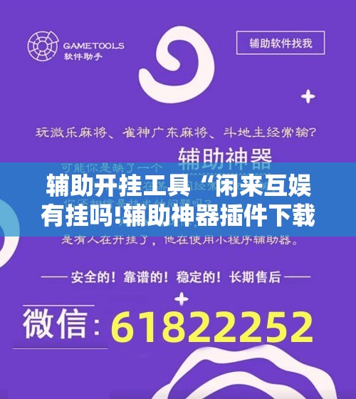辅助开挂工具“闲来互娱有挂吗!辅助神器插件下载