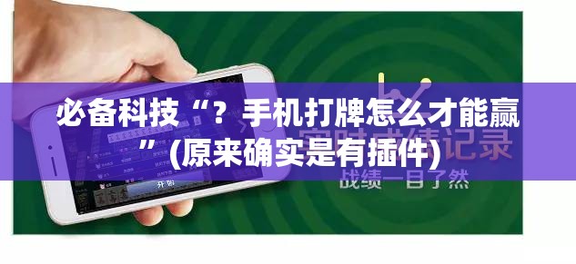 必备科技“？手机打牌怎么才能赢”(原来确实是有插件)
