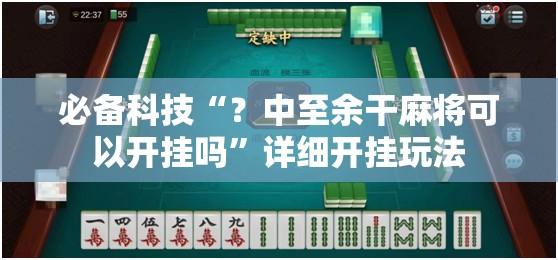 必备科技“？中至余干麻将可以开挂吗”详细开挂玩法