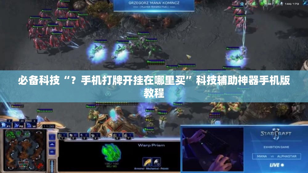 必备科技“?手机打牌开挂在哪里买”科技辅助神器手机版教程 必备科技“?手机打牌开挂在哪里买”科技辅助神器手机版教程