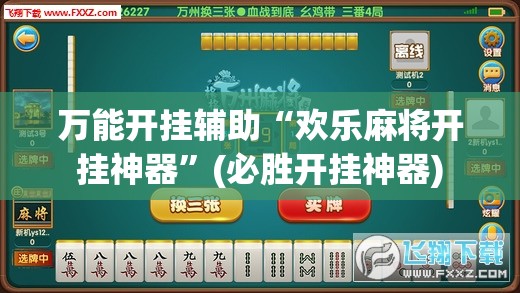 万能开挂辅助“欢乐麻将开挂神器”(必胜开挂神器) 万能开挂辅助“欢乐麻将开挂神器”(必胜开挂神器)