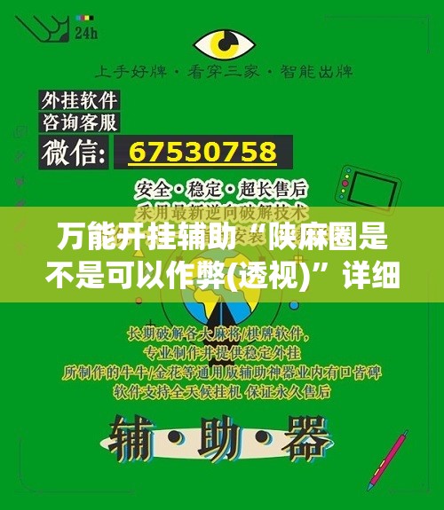 万能开挂辅助“陕麻圈是不是可以作弊(透视)”详细辅助透视