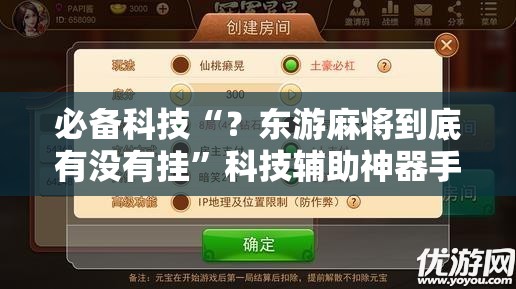 必备科技“?东游麻将到底有没有挂”科技辅助神器手机版教程 必备科技“?东游麻将到底有没有挂”科技辅助神器手机版教程