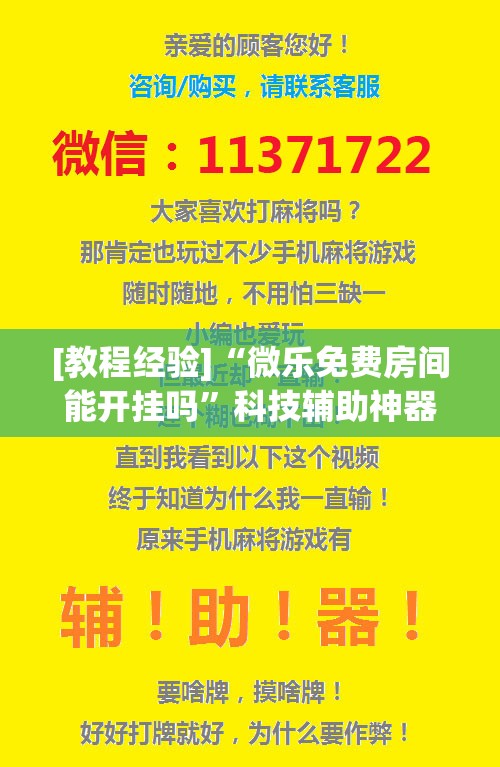 [教程经验]“微乐免费房间能开挂吗”科技辅助神器手机版教程