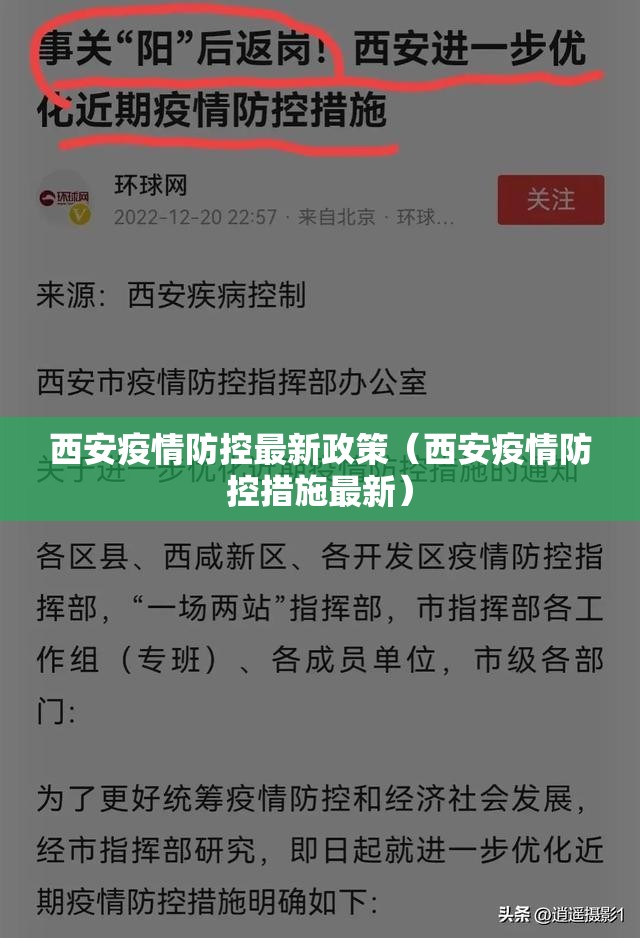 西安疫情防控最新政策(西安疫情防控措施最新) 西安疫情防控最新政策(西安疫情防控措施最新)