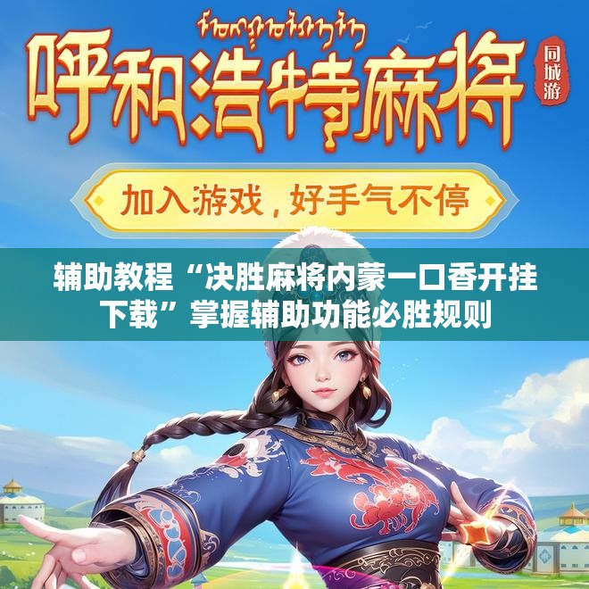 辅助教程“决胜麻将内蒙一口香开挂下载”掌握辅助功能必胜规则