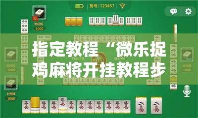 指定教程“微乐捉鸡麻将开挂教程步骤图”附开挂脚本详细教程