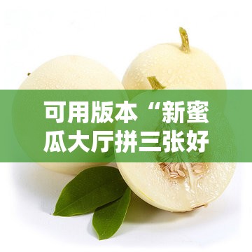 可用版本“新蜜瓜大厅拼三张好牌有什么规律”通用版下载教程!