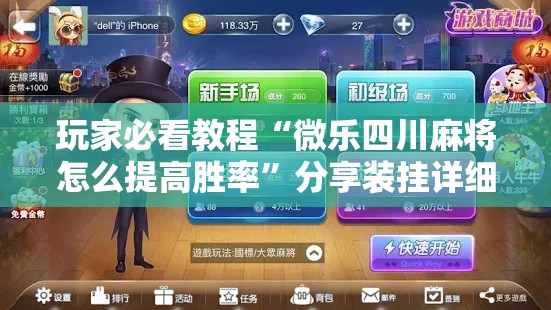 玩家必看教程“微乐四川麻将怎么提高胜率”分享装挂详细步骤 玩家必看教程“微乐四川麻将怎么提高胜率”分享装挂详细步骤