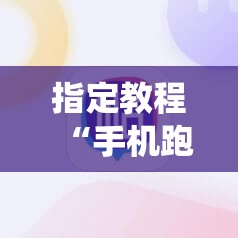 指定教程“手机跑得快怎么让系统给你发好牌”附开挂脚本详细教程 指定教程“手机跑得快怎么让系统给你发好牌”附开挂脚本详细教程